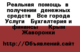 Реальная  помощь  в  получении  денежных средств - Все города Услуги » Бухгалтерия и финансы   . Крым,Жаворонки